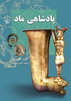 پادشاهی ماد