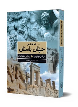 دیباچه‌ای بر جهان باستان