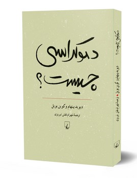 دموکراسی چیست‌؟