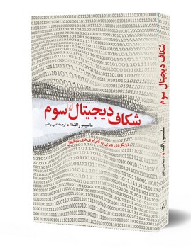 شکاف دیجیتال سوم