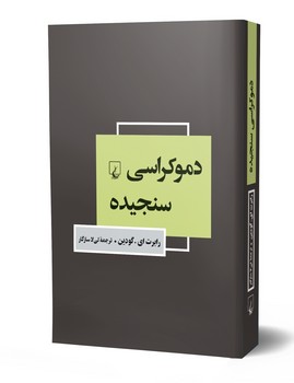 دموکراسی سنجیده