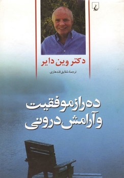 ده راز موفقیت و آرامش درونی