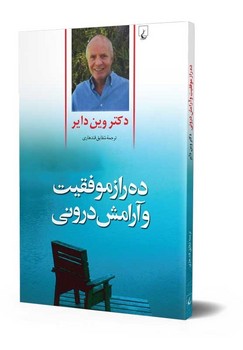 ده راز موفقیت و آرامش درونی