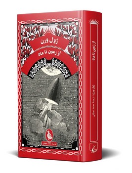 ژول ورن... از زمین تا ماه