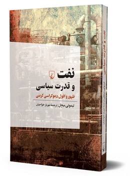 نفت و قدرت سیاسی