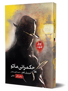 حکمرانی ماتو (کارگاه اشتودر)