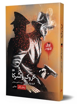 کروک و شرکا(کاراگاه اشتودر)