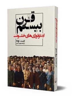 قرن بیستم ایدئولوژی‌های خشونت