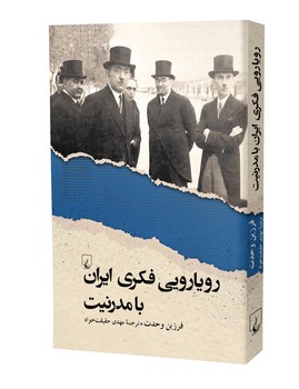 رویارویی فکری ایران با مدرنیت