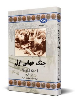 جنگ جهانی اول(61)