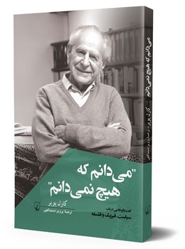 می‌دانم که هیچ نمی‌دانم‌!