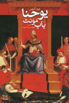 یوحنا، پاپ مونث