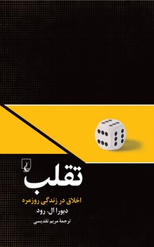 تقلب (اخلاق در زندگی روزمره)