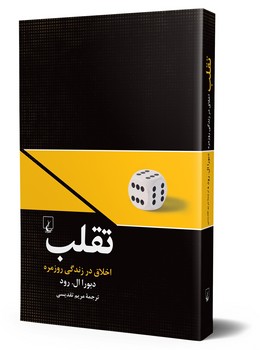 تقلب (اخلاق در زندگی روزمره)
