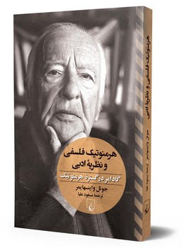 هرمنوتیک فلسفی و نظ‌ریه ادبی