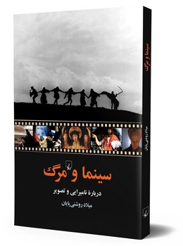 سینما و مرگ