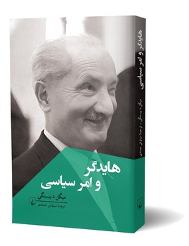 هایدگر و امر سیاسی