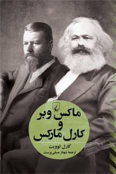 ماکس وبر و کارل مارکس