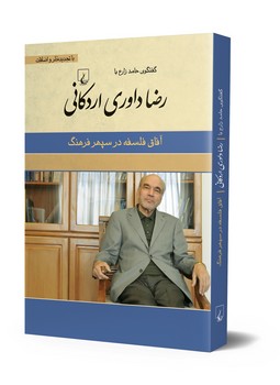 رضا داوری اردکانی (آفاق فلسفه در سپهر فرهنگ)