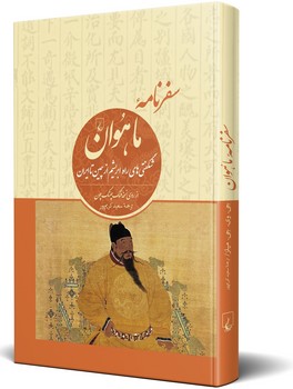 سفرنامه ماهوان