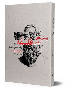پرسش‌های اساسی فلسفه