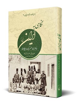 نگاهی به ایران(ایران قاجار در نگاه اروپاییان3)