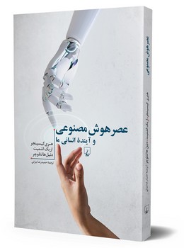 عصر هوش مصنوعی و آینده انسانی ما