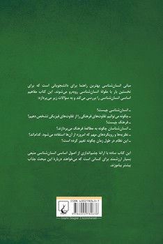 مبانی انسان شناسی