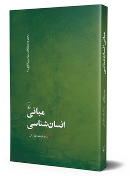 مبانی انسان شناسی