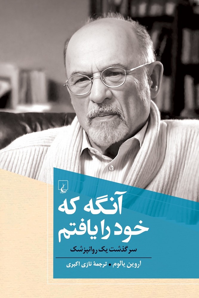 آنگه که خود را یافتم