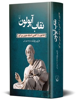 نقاب آپولون