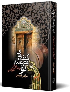 کهنه‌های همیشه نو