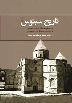 تاریخ سبئوس