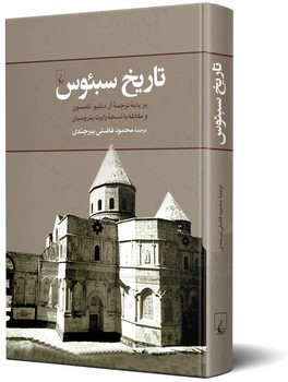 تاریخ سبئوس