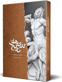 گذرگاه‌های تاریخ