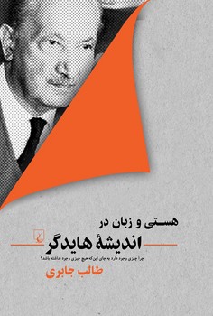 هستی و زبان در اندیشه هایدگر