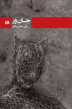 جان ور