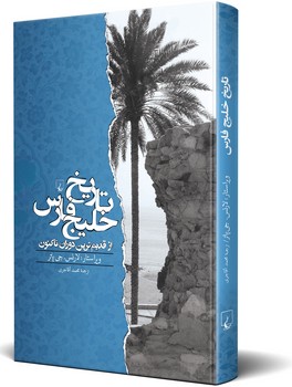 تاریخ خلیج فارس