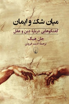 میان شک و ایمان