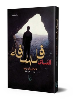 الفبای فلسفه