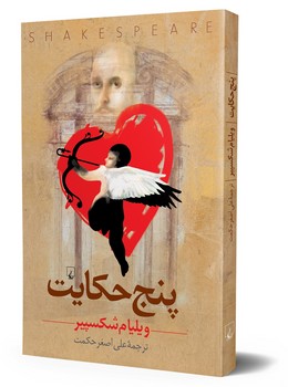 پنج حکایت(شکسپیر)