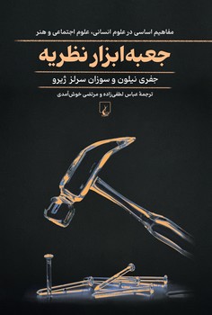 جعبه ابزار نظریه