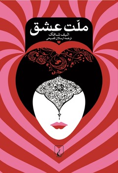 ملت عشق(جیبی)