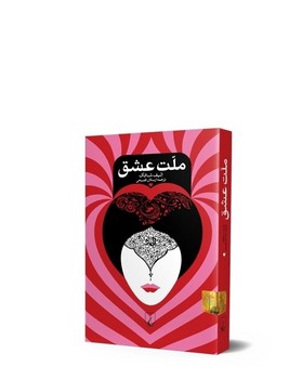 ملت عشق(جیبی)