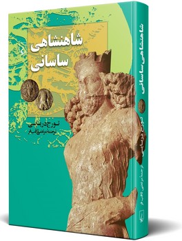 شاهنشاهی ساسانی