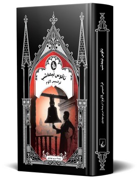 ناقوس نیمه شب - گوتیک 9