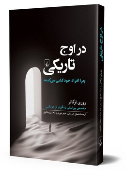 در اوج تاریکی