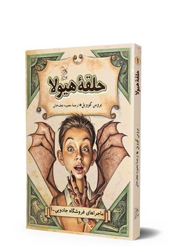 ماجراهای فروشگاه جادویی 1 ... حلقه هیولا