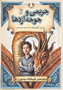 ماجراهای فروشگاه جادویی 2 ... جریمی و جوجه اژدها