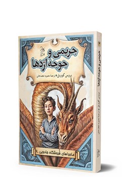 ماجراهای فروشگاه جادویی 2 ... جریمی و جوجه اژدها